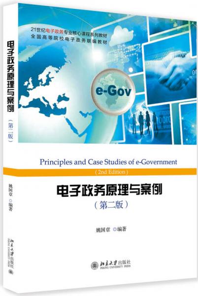 電子政務(wù)原理與案例（第二版）