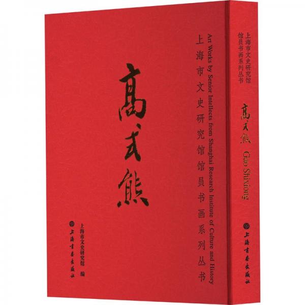 高式熊 上海市文史研究館館員書畫系列叢書