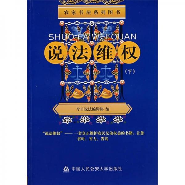 說法維權（下）