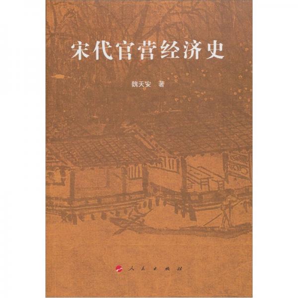 宋代官營經(jīng)濟(jì)史