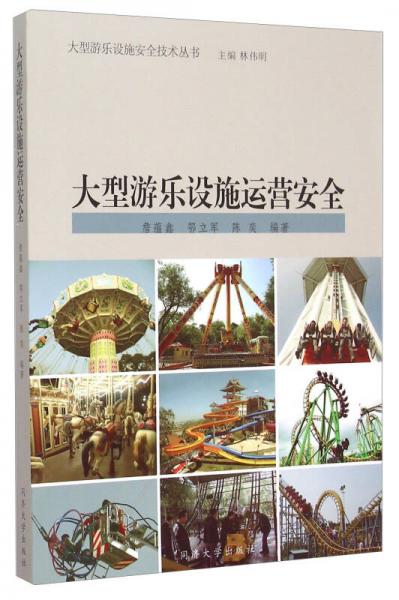 大型游樂設(shè)施安全技術(shù)叢書：大型游樂設(shè)施運營安全