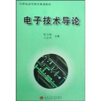 電子技術(shù)導(dǎo)論