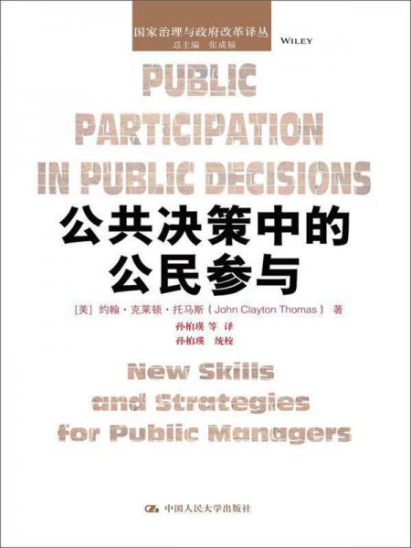 公共決策中的公民參與/國家治理與政府改革譯叢