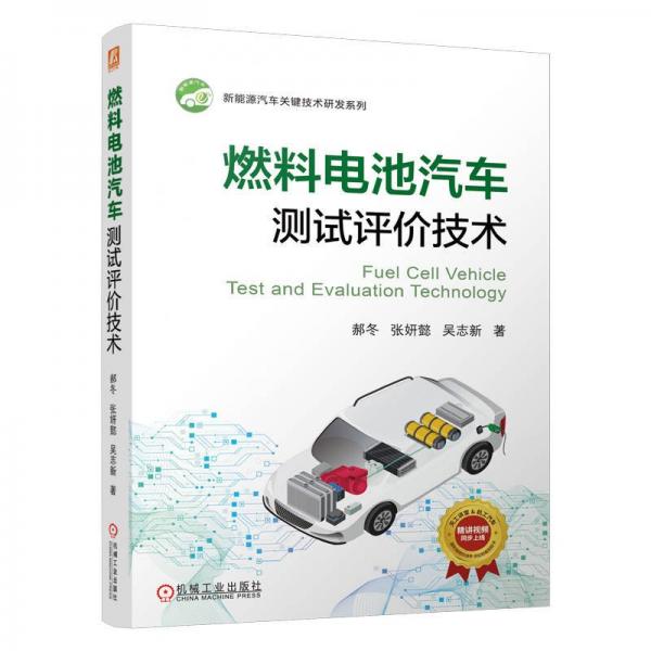 燃料電池汽車測試評價技術(shù) 郝冬 等 著
