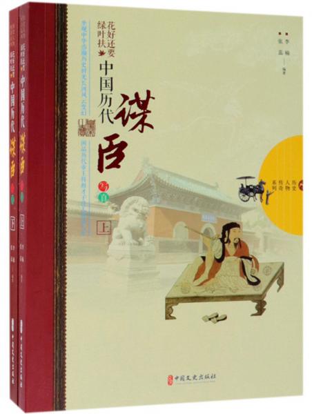 好花还要绿叶扶:中国历代谋臣写真(全2册)/历史人物传奇系列