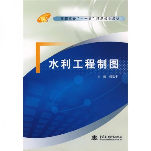 高职高专“十一五”精品规划教材：水利工程制图