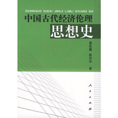 中國古代經(jīng)濟(jì)倫理思想史