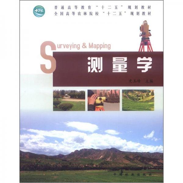 普通高等教育“十二五”規(guī)劃教材·全國高等農(nóng)林院?！笆濉币?guī)劃教材：測量學(xué)
