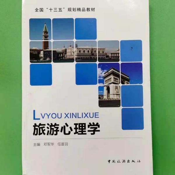 旅游心理學(xué)