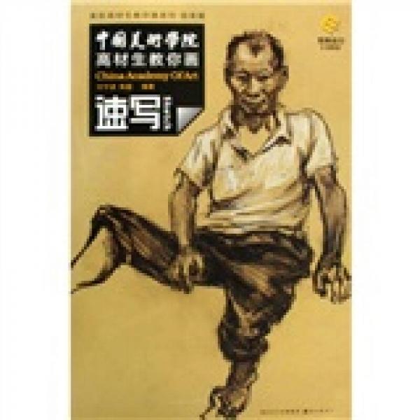 中國美術(shù)學(xué)院高才生教你畫：速寫