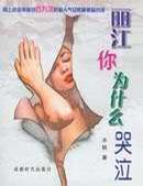 麗江你為什么哭泣