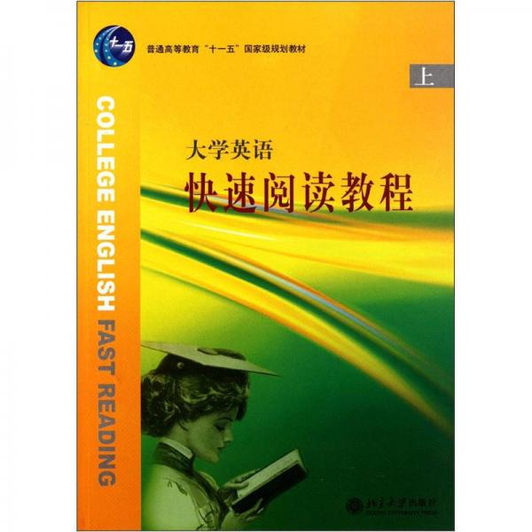 大學(xué)英語快速閱讀教程.上