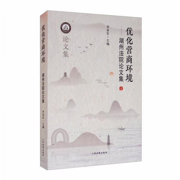 優(yōu)化營商環(huán)境——湖州法院論文集