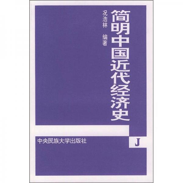 簡(jiǎn)明中國(guó)近代經(jīng)濟(jì)史