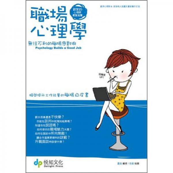 職場心理學(xué)：無往不利的職場應(yīng)對術(shù)