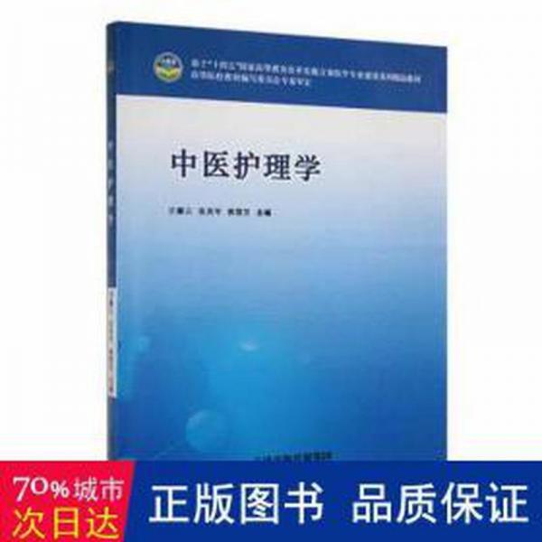 中醫(yī)護(hù)理學(xué)