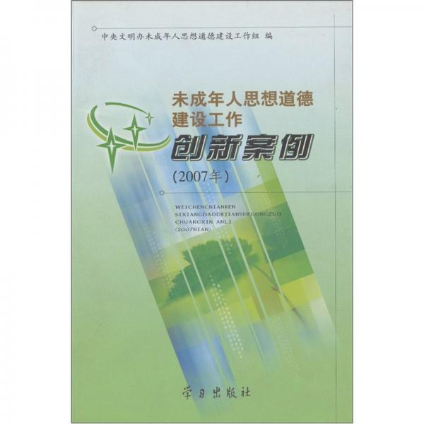未成年人思想道德建設(shè)工作創(chuàng)新案例.2007年