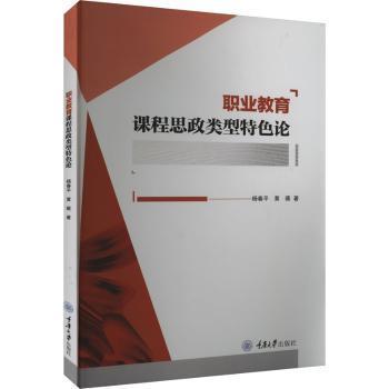 全新正版圖書 職業(yè)教育課程思政類型論楊春平重慶大學(xué)出版社9787568937481