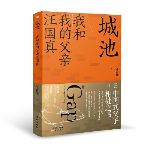 城池:我和我的父親汪國(guó)真