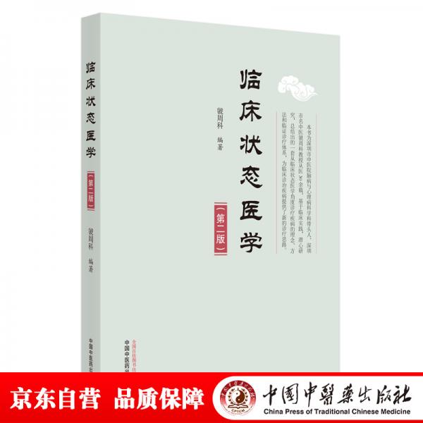 臨床狀態(tài)醫(yī)學(xué)