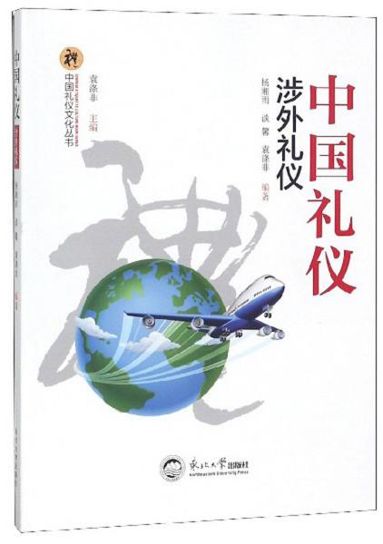 中国礼仪：涉外礼仪/中国礼仪文化丛书