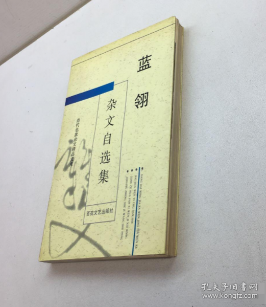 蓝翎杂文自选集