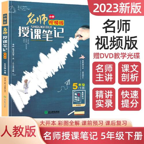 小学生名师授课笔记 五年级下册 同步课本课前预习课后复习随堂笔记 5年级下册语文基础知识总结