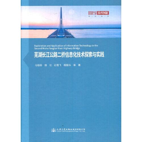 芜湖长江公路二桥信息化技术探索与实践