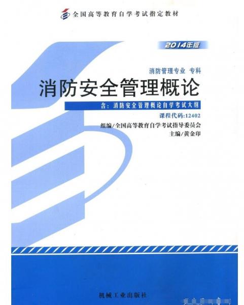 消防安全管理概論 : 2014年版