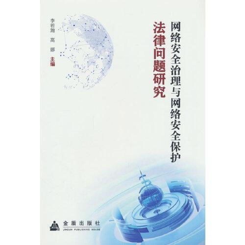 網(wǎng)絡(luò)安全治理與網(wǎng)絡(luò)安全保護法律問題研究