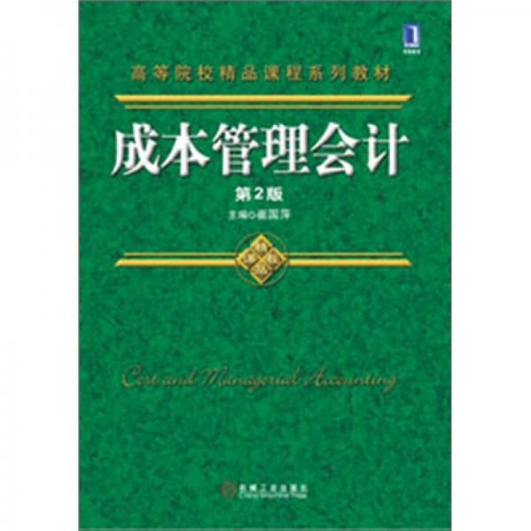 高等院校精品課程系列教材：成本管理會(huì)計(jì)（第2版）