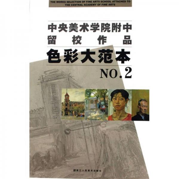 中央美术学院附中留校作品：色彩大范本NO.2