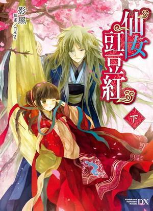仙女豇豆紅〈下〉