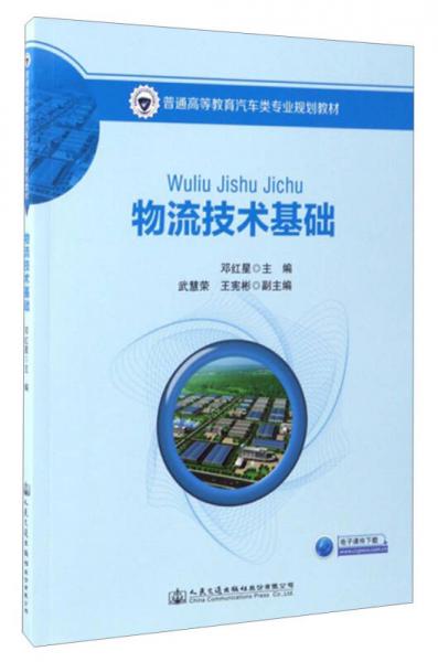 物流技術基礎/普通高等教育汽車類專業(yè)規(guī)劃教材