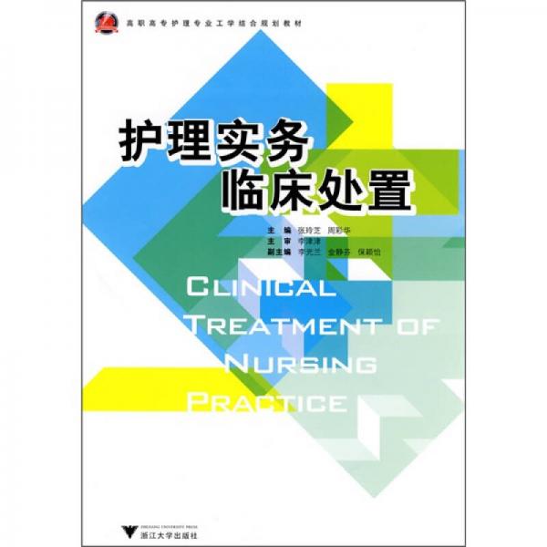 護(hù)理實(shí)務(wù)臨床處置