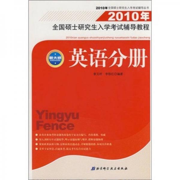 2010年全国硕士研究生入学考试辅导教程：英语分册