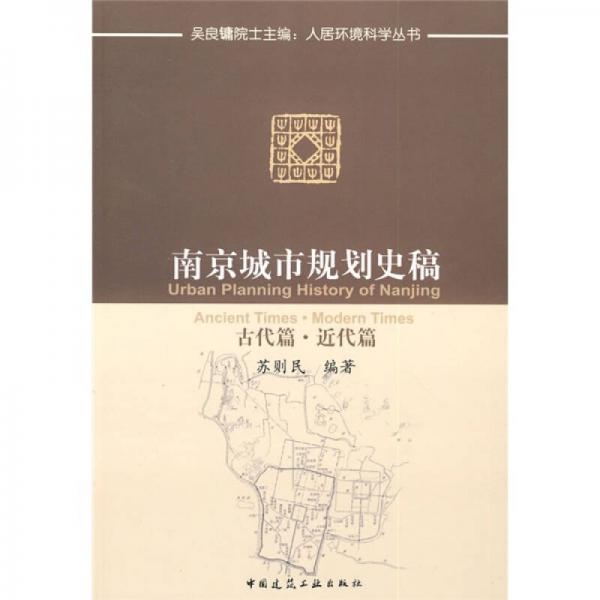 南京城市规划史稿：古代篇近代篇