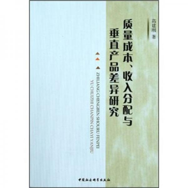 質(zhì)量成本、收入分配與垂直產(chǎn)品差異研究