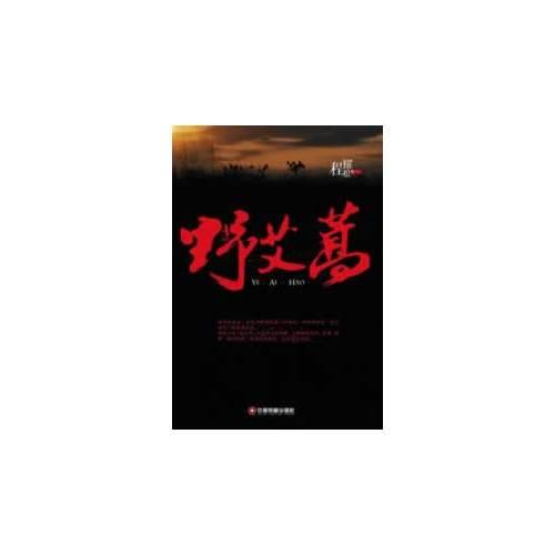 野艾蒿
