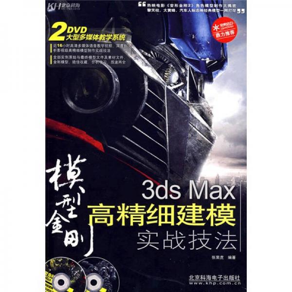 3ds Max高精细建模实战技法