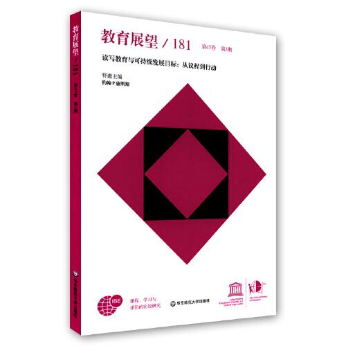 教育展望.181——讀寫教育與可持續(xù)發(fā)展目標(biāo)：從議程到行動(dòng)