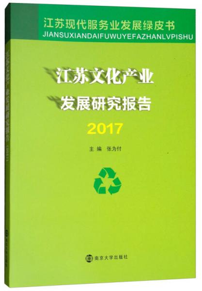 江蘇文化產(chǎn)業(yè)發(fā)展研究報(bào)告（2017）/江蘇現(xiàn)代服務(wù)業(yè)發(fā)展綠皮書(shū)