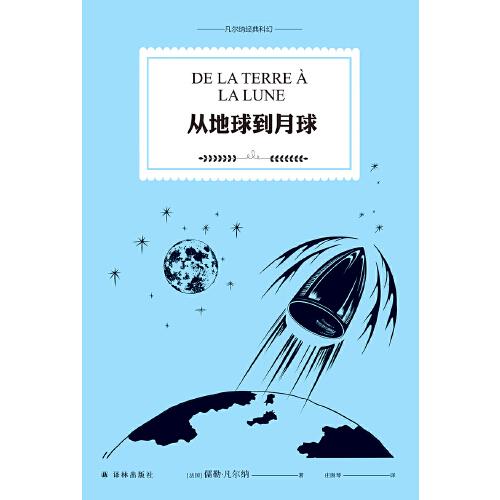 從地球到月球（凡爾納經(jīng)典科幻）
