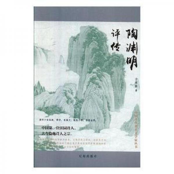 陶淵明評傳