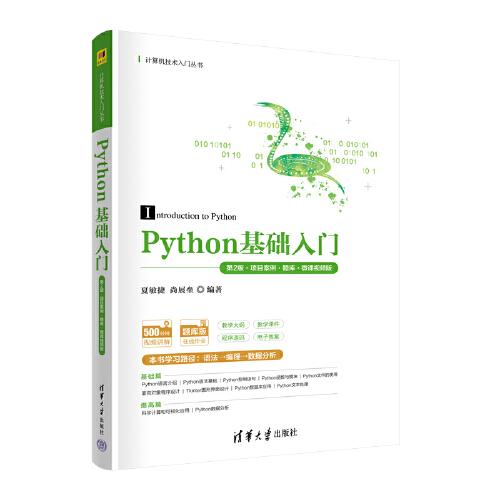 Python基础入门（第2版·项目案例·题库·微课视频版）