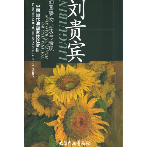 劉貴賓油畫靜物畫法與表現(xiàn)