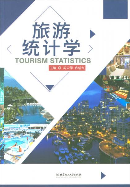 旅游統(tǒng)計學(xué)