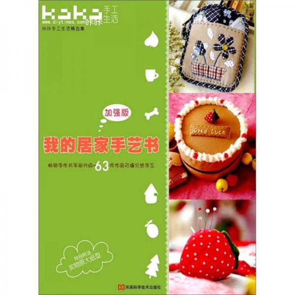我的居家手藝書·加強(qiáng)版：“KaKa手工生活”之63件最熱門布藝作品集