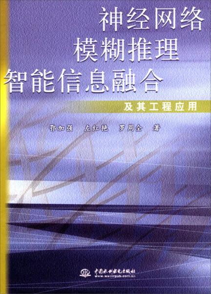 神经网络模糊推理智能信息融合及其工程应用