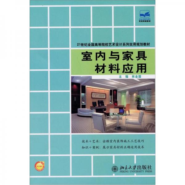 室內(nèi)與家具材料應(yīng)用